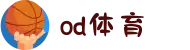 OD·体育 - OD体育官网-全球首发,一播到底